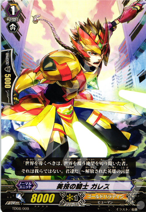 TD 美技の騎士 ガレス | 販売 | [TD08] 聖域の解放者 | ヴァンガード