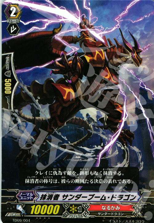 TD 抹消者 サンダーブーム・ドラゴン | 買取 | [TD09] 帝国の抹消者 | ヴァンガード