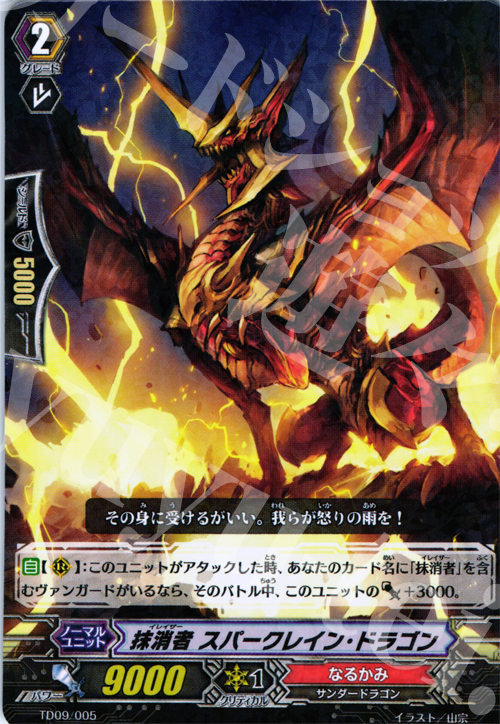 S-TD 抹消者 スパークレイン・ドラゴン(R仕様) | 買取 | [TD09] 帝国の抹消者 | ヴァンガード