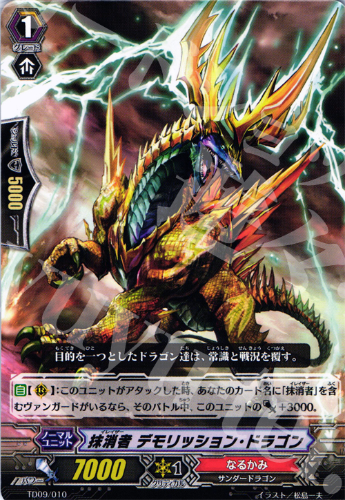 TD 抹消者 デモリッション・ドラゴン | 販売 | [TD09] 帝国の抹消者 | ヴァンガード