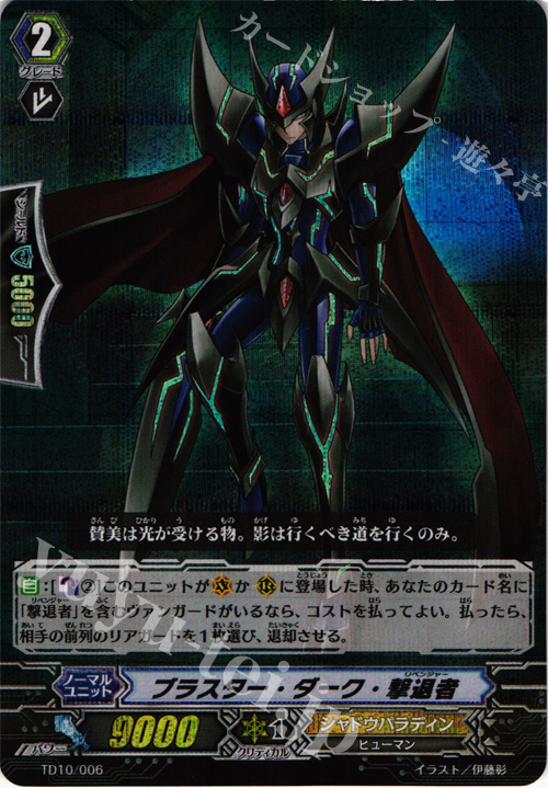 S-TD ブラスター・ダーク・撃退者(RRR仕様) | 販売 | [TD10] 奈落の撃退者 | ヴァンガード