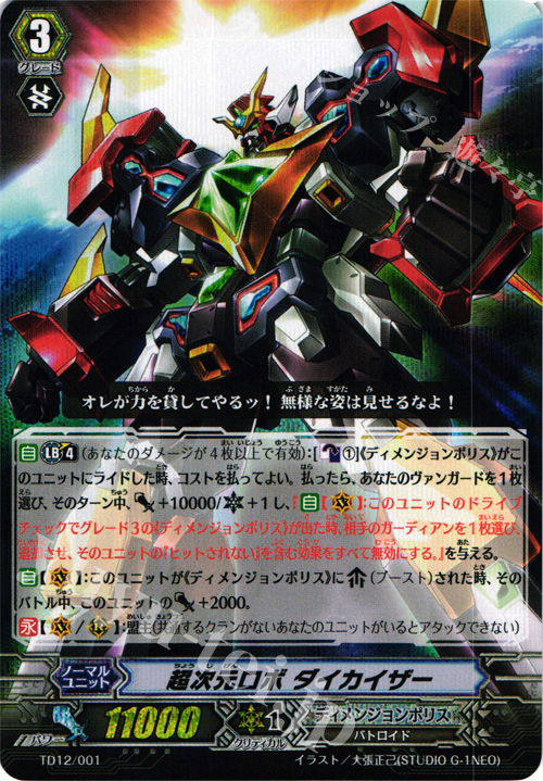 S-TD 超次元ロボ ダイカイザー(RRR仕様) | 販売 | [TD12] 超次元の勇者 | ヴァンガード