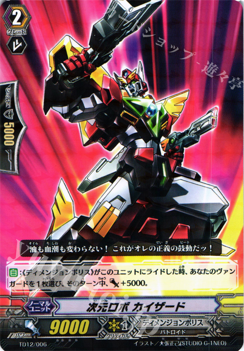 S-TD 次元ロボ カイザード(R仕様) | 販売 | [TD12] 超次元の勇者 | ヴァンガード