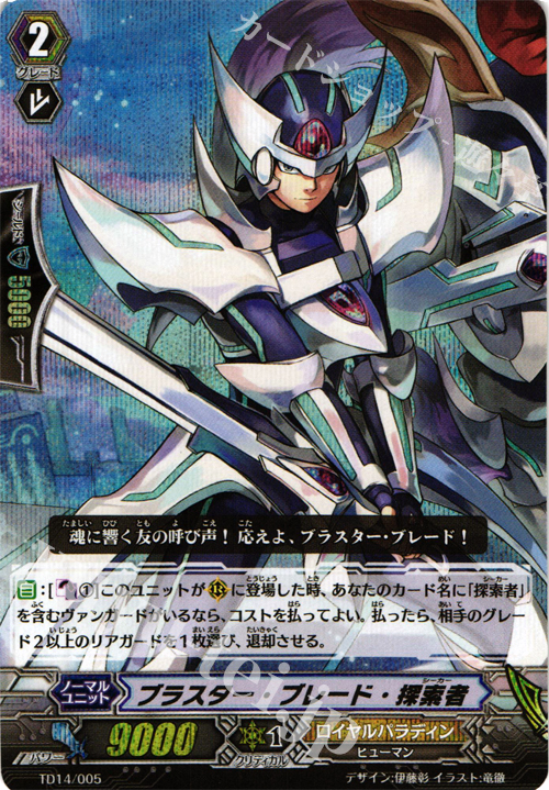 S-TD ブラスター・ブレード・探索者(RRR仕様) | 販売 | [TD14] 希望の探索者 | ヴァンガード
