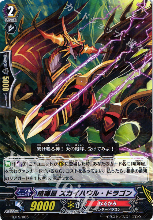 S-TD 喧嘩屋 スカイハウル・ドラゴン(R仕様) | 販売 | [TD15] 友情の喧嘩屋 | ヴァンガード