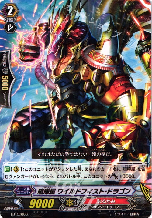 S-TD 喧嘩屋 ワイルドフィスト・ドラゴン(R仕様) | 販売 | [TD15] 友情の喧嘩屋 | ヴァンガード