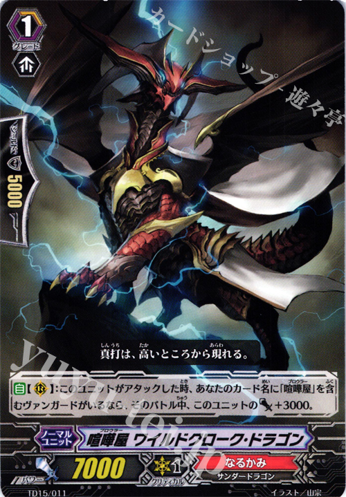 TD 喧嘩屋 ワイルドクローク・ドラゴン | 販売 | [TD15] 友情の喧嘩屋 | ヴァンガード