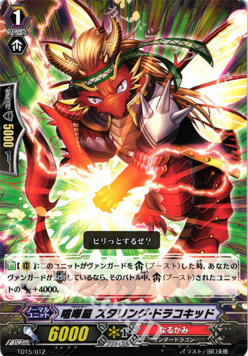 TD 喧嘩屋 スタリング・ドラコキッド | 買取 | [TD15] 友情の喧嘩屋 | ヴァンガード
