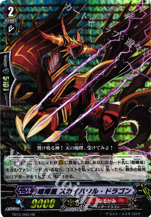 HS 喧嘩屋 スカイハウル・ドラゴン(RRR仕様) | 販売 | [TD15] 友情の喧嘩屋 | ヴァンガード
