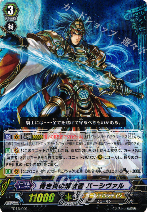 S-TD 青き炎の解放者 パーシヴァル(RRR仕様) | 販売 | [TD16] 聖裁の青き炎 | ヴァンガード