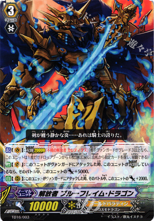 TD 解放者 ブルーフレイム・ドラゴン | 販売 | [TD16] 聖裁の青き炎 | ヴァンガード