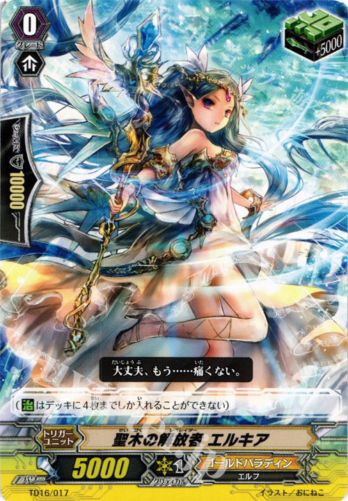 TD 聖木の解放者 エルキア | 販売 | [TD16] 聖裁の青き炎 | ヴァンガード