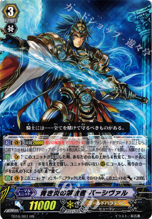 HS 青き炎の解放者 パーシヴァル(RRR仕様) | 販売 | [TD16] 聖裁の青き炎 | ヴァンガード