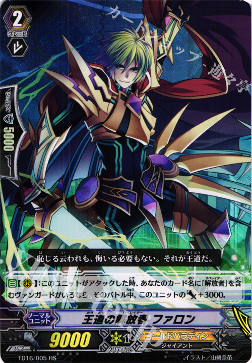 HS 王道の解放者 ファロン(RRR仕様) | 販売 | [TD16] 聖裁の青き炎 | ヴァンガード