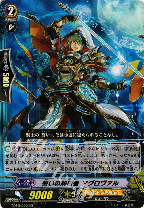 HS 誓いの解放者 アグロヴァル(RRR仕様) | 販売 | [TD16] 聖裁の青き炎 | ヴァンガード