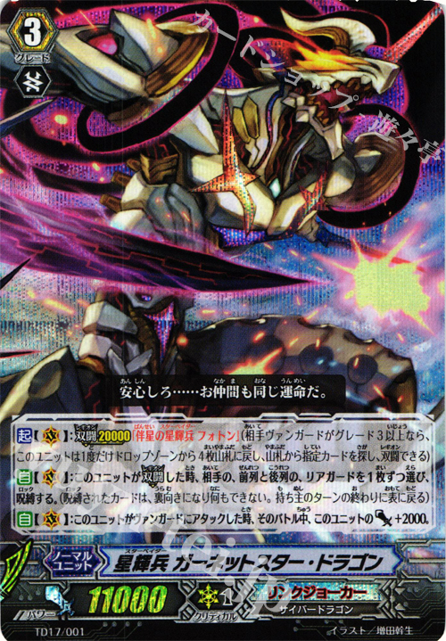 S-TD 星輝兵 ガーネットスター・ドラゴン(RRR仕様) | 販売 | [TD17] 決意の呪縛竜 | ヴァンガード
