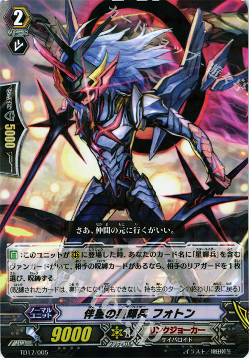 S-TD 伴星の星輝兵 フォトン(R仕様) | 販売 | [TD17] 決意の呪縛竜 | ヴァンガード