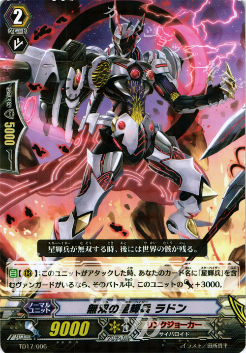 S-TD 無双の星輝兵 ラドン(R仕様) | 販売 | [TD17] 決意の呪縛竜 | ヴァンガード