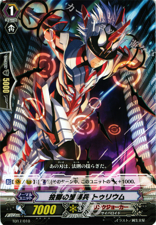 TD 投擲の星輝兵 トゥリウム | 販売 | [TD17] 決意の呪縛竜 | ヴァンガード