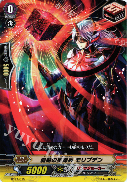 TD 渦動の星輝兵 モリブデン | 販売 | [TD17] 決意の呪縛竜 | ヴァンガード