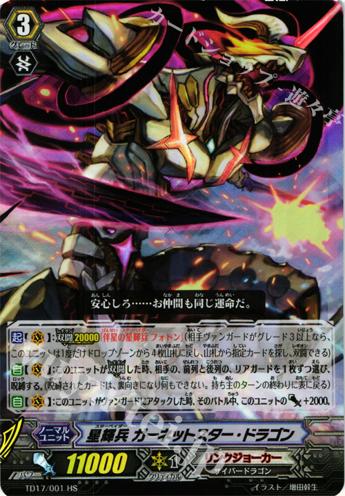 HS 星輝兵 ガーネットスター・ドラゴン(RRR仕様) | 販売 | [TD17] 決意の呪縛竜 | ヴァンガード