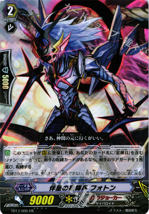 HS 伴星の星輝兵 フォトン(RRR仕様) | 販売 | [TD17] 決意の呪縛竜 | ヴァンガード