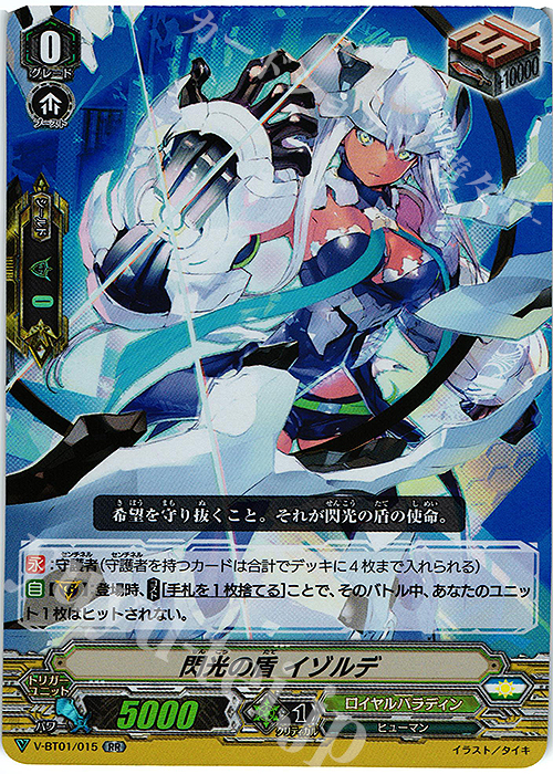 RR 閃光の盾イゾルデ | 買取 | [VBT01] 結成！チームQ4 | ヴァンガード