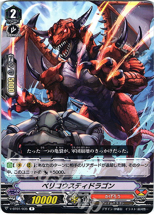 R ベリコウスティドラゴン | 販売 | [VBT01] 結成！チームQ4 | ヴァンガード