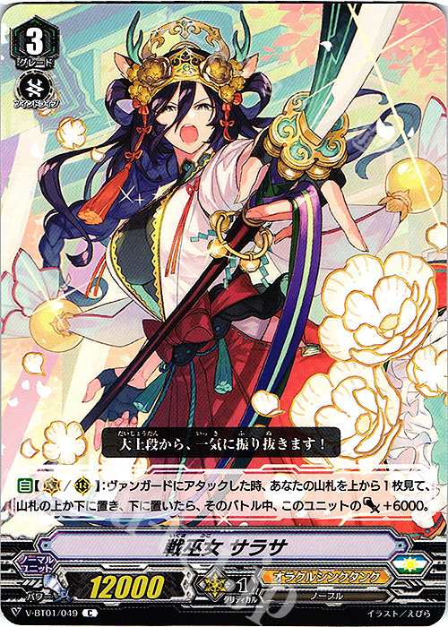 C 戦巫女サラサ | 販売 | [VBT01] 結成！チームQ4 | ヴァンガード