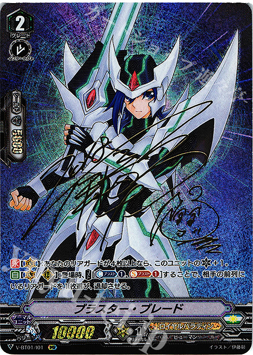 IMR ブラスター・ブレード(サイン入り) | 買取 | [VBT01] 結成！チームQ4 | ヴァンガード