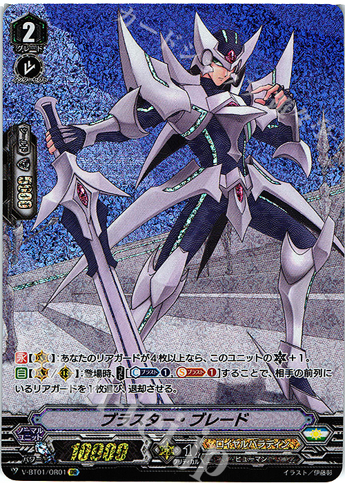 OR ブラスター・ブレード | 買取 | [VBT01] 結成！チームQ4 | ヴァンガード