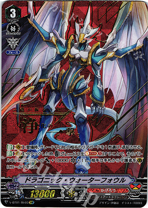 SVR ドラゴニック・ウォーターフォウル(箔押し) | 買取 | [VBT01] 結成！チームQ4 | ヴァンガード
