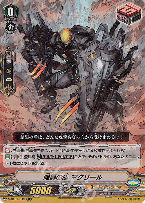 RR 暗黒の盾マクリール | 買取 | [VBT02] 最強！チームAL4 | ヴァンガード