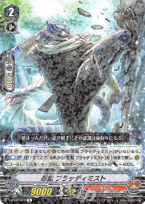 R 忍獣ブラッディミスト | 買取 | [VBT02] 最強！チームAL4 | ヴァンガード