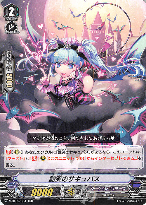 C 艶笑のサキュバス | 販売 | [VBT02] 最強！チームAL4 | ヴァンガード