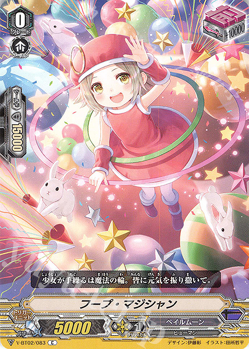 C フープ・マジシャン | 買取 | [VBT02] 最強！チームAL4 | ヴァンガード
