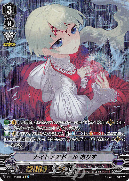 OR ナイトメアドールありす | 買取 | [VBT02] 最強！チームAL4 | ヴァンガード