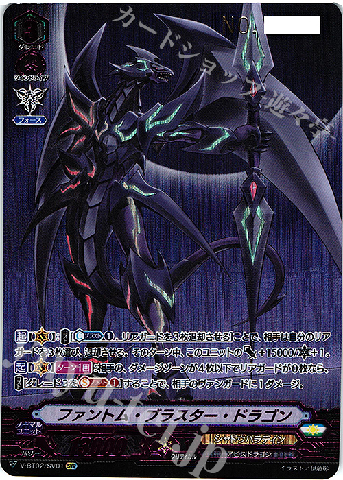 SVR ファントム・ブラスター・ドラゴン(シリアルナンバー付き) | 買取 | [VBT02] 最強！チームAL4 | ヴァンガード