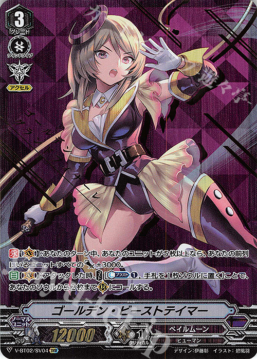SVR ゴールデン・ビーストテイマー(箔押し) | 買取 | [VBT02] 最強！チームAL4 | ヴァンガード
