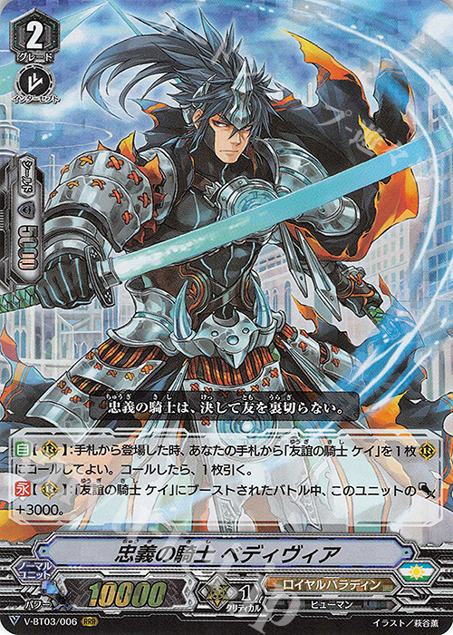 RRR 忠義の騎士 ベディヴィア | 販売 | [VBT03] 宮地学園CF部 | ヴァンガード