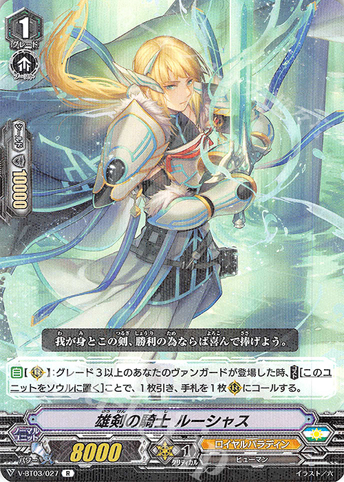 R 雄剣の騎士 ルーシャス | 販売 | [VBT03] 宮地学園CF部 | ヴァンガード