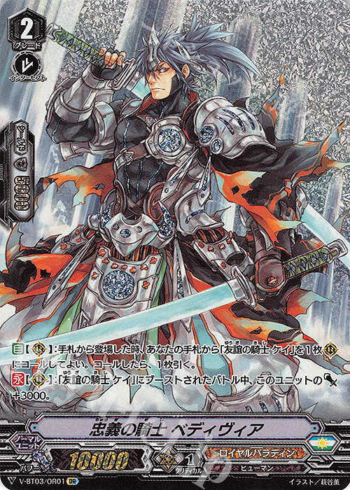 OR 忠義の騎士 ベディヴィア | 販売 | [VBT03] 宮地学園CF部 | ヴァンガード