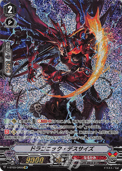 OR ドラゴニック・デスサイズ | 販売 | [VBT03] 宮地学園CF部 | ヴァンガード