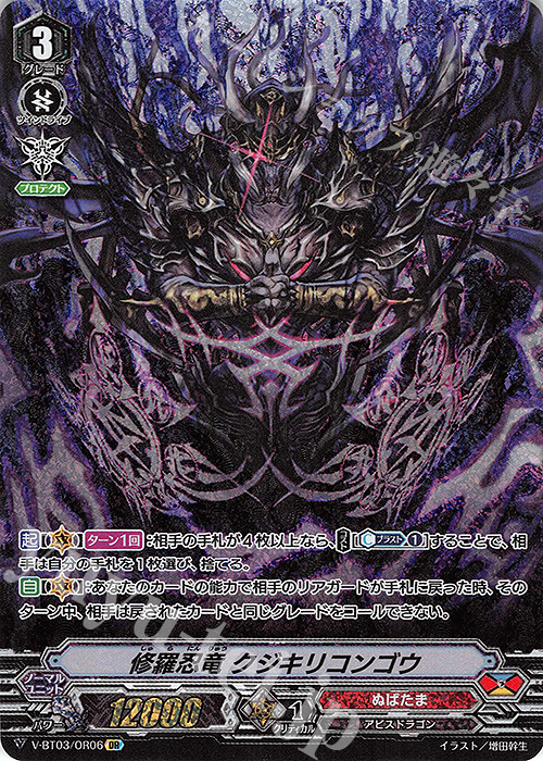 OR 修羅忍竜 クジキリコンゴウ | 販売 | [VBT03] 宮地学園CF部 | ヴァンガード
