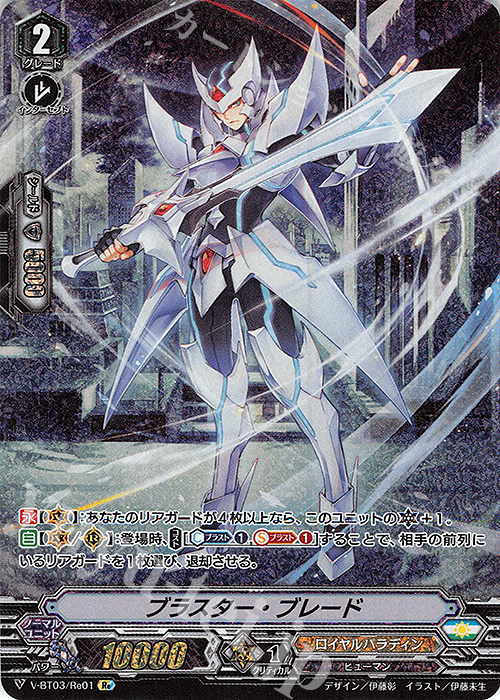 Re ブラスター・ブレード | 販売 | [VBT03] 宮地学園CF部 | ヴァンガード