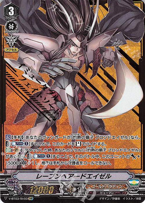 SVR レーブンヘアードエイゼル(箔押し)  | 販売 | [VBT03] 宮地学園CF部 | ヴァンガード
