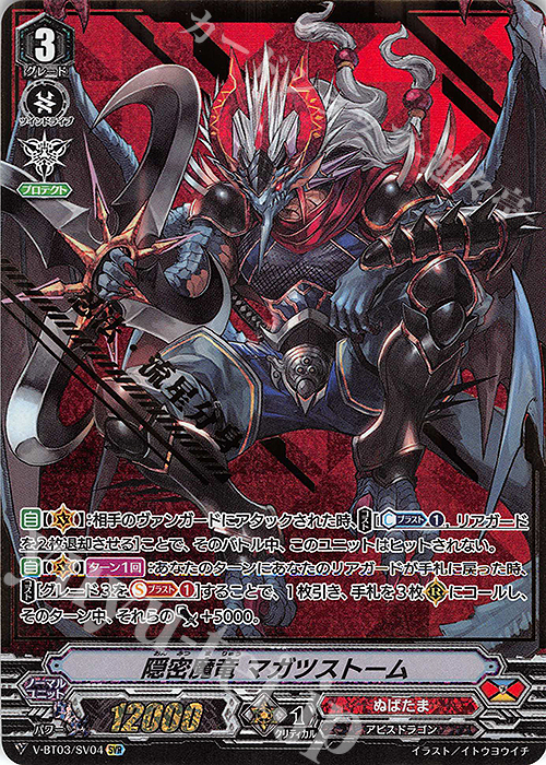SVR 隠密魔竜 マガツストーム(箔押し)  | 販売 | [VBT03] 宮地学園CF部 | ヴァンガード