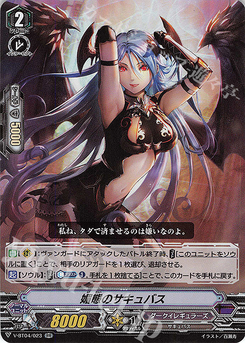 RR 媚態のサキュバス | 買取 | [VBT04] 最凶！根絶者 | ヴァンガード