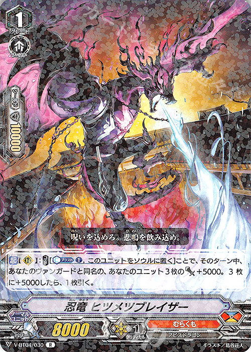R 忍竜ヒツメツブレイザー | 買取 | [VBT04] 最凶！根絶者 | ヴァンガード