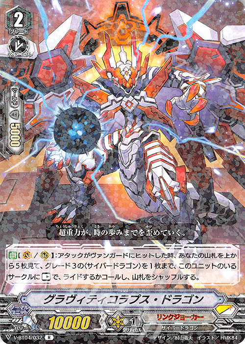 R グラヴィティコラプス・ドラゴン | 買取 | [VBT04] 最凶！根絶者 | ヴァンガード